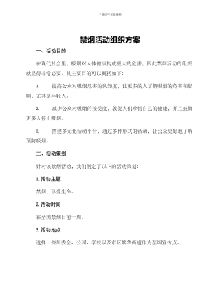 禁烟活动组织方案