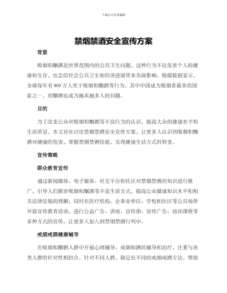 禁烟禁酒安全宣传方案