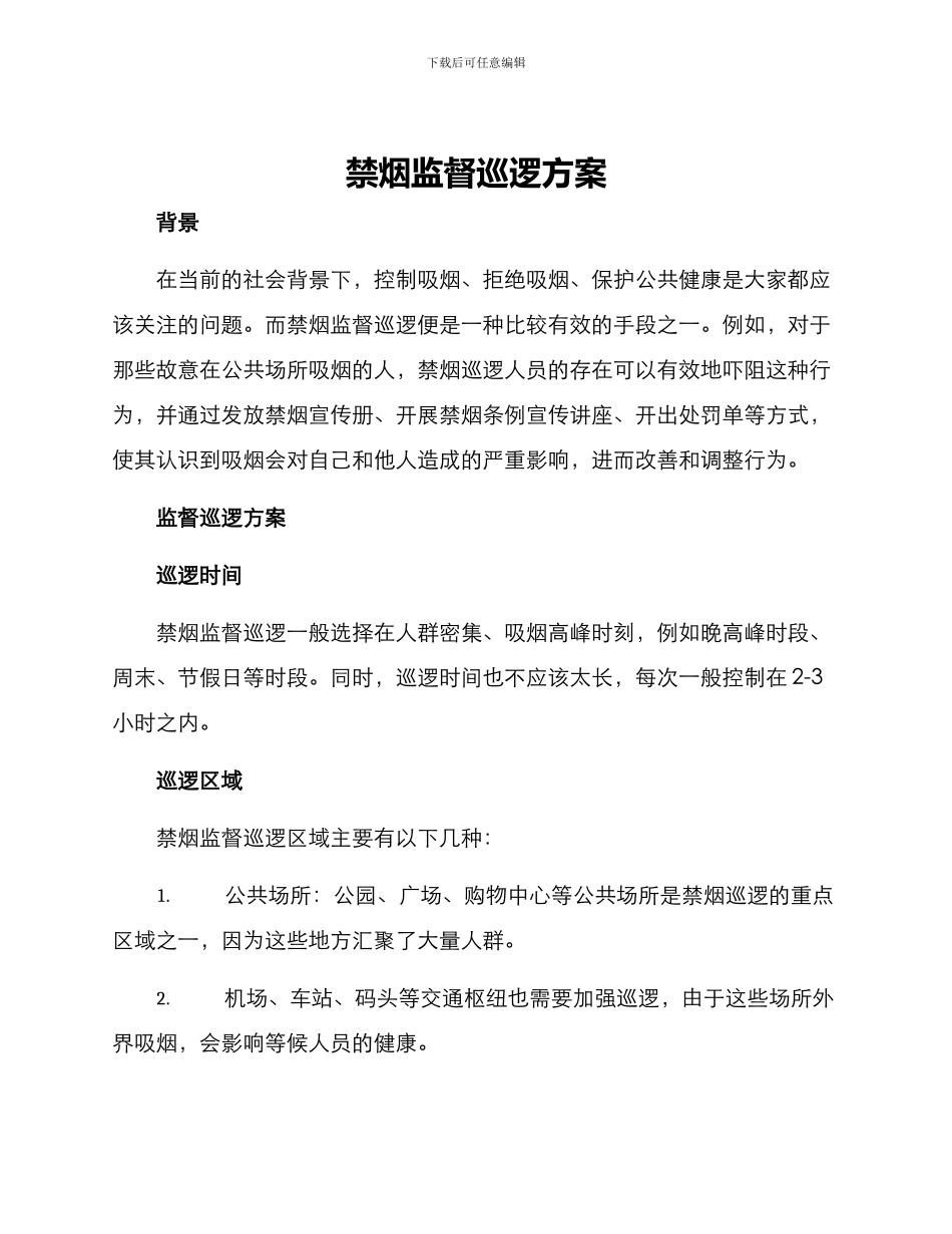 禁烟监督巡逻方案_第1页
