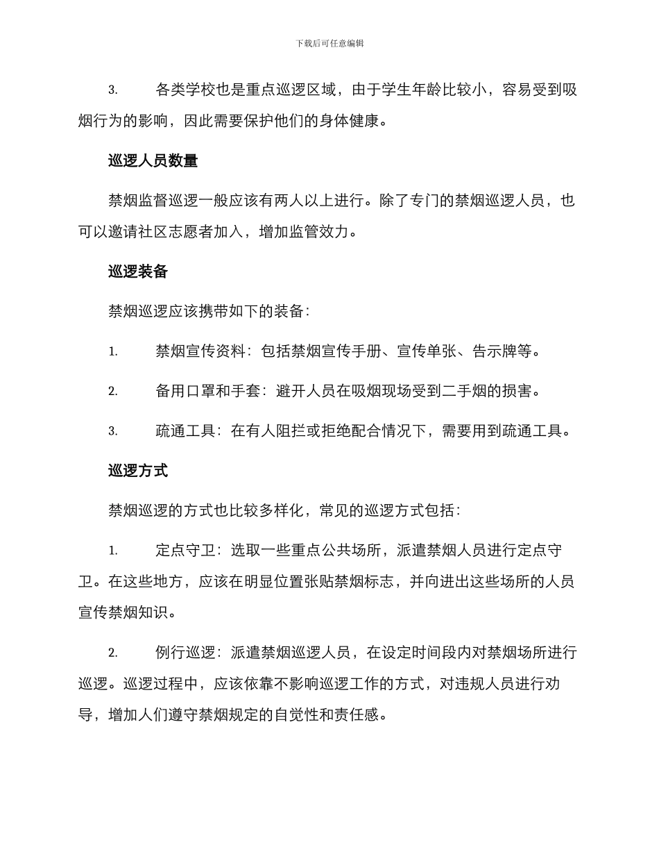 禁烟监督巡逻方案_第2页
