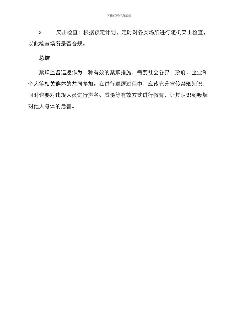 禁烟监督巡逻方案_第3页