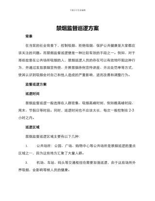 禁烟监督巡逻方案