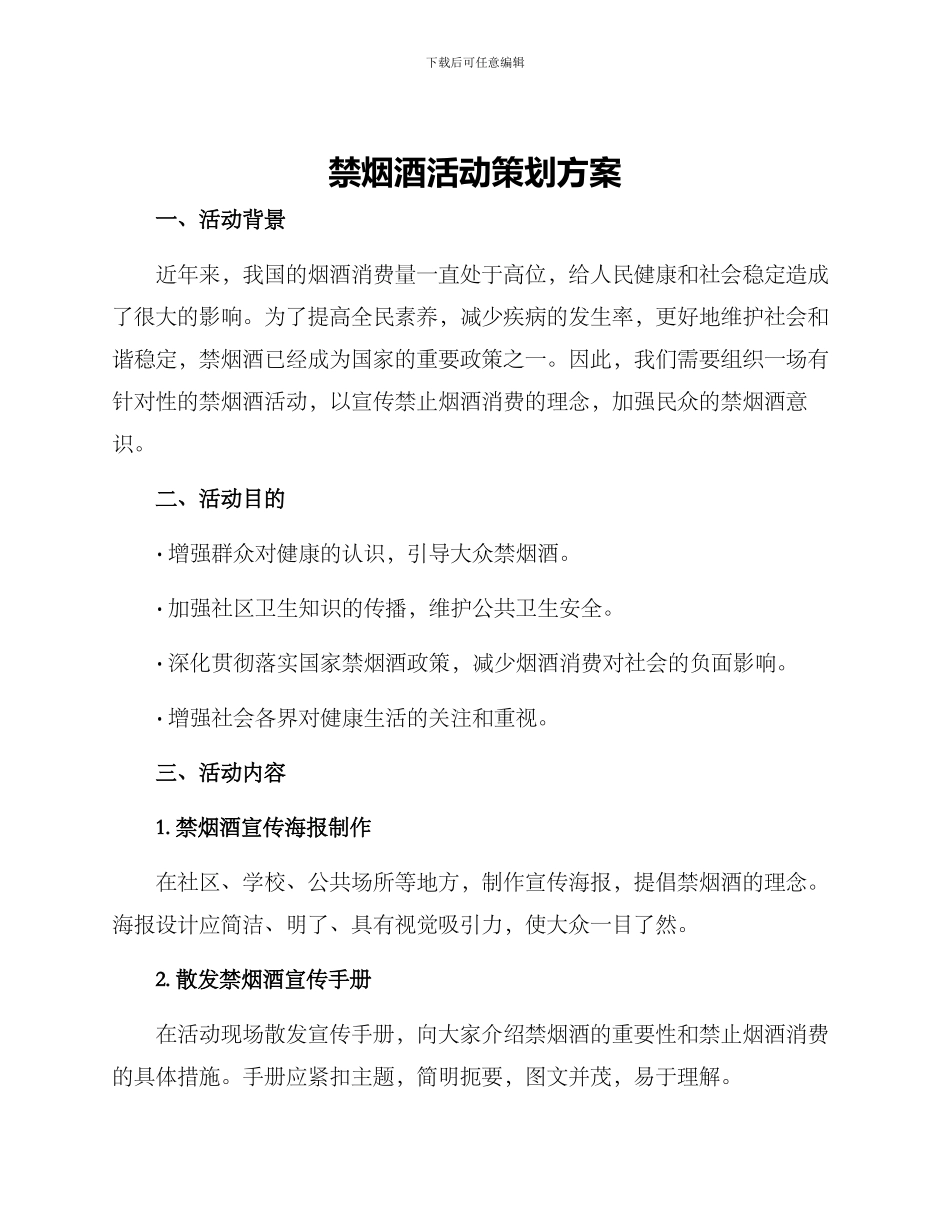 禁烟酒活动策划方案_第1页
