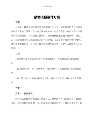 禁烟班会设计方案
