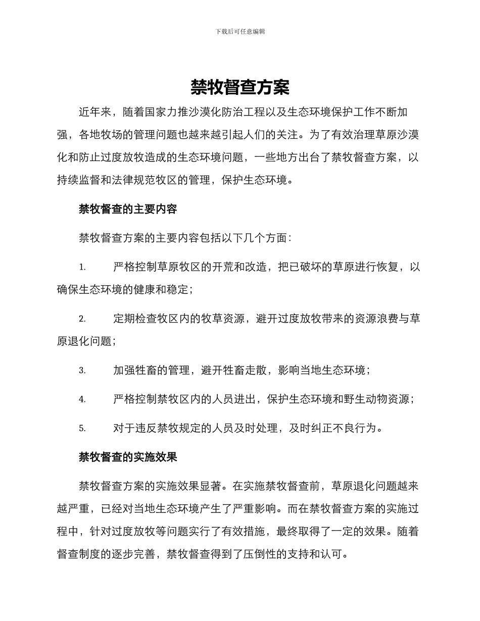 禁牧督查方案_第1页