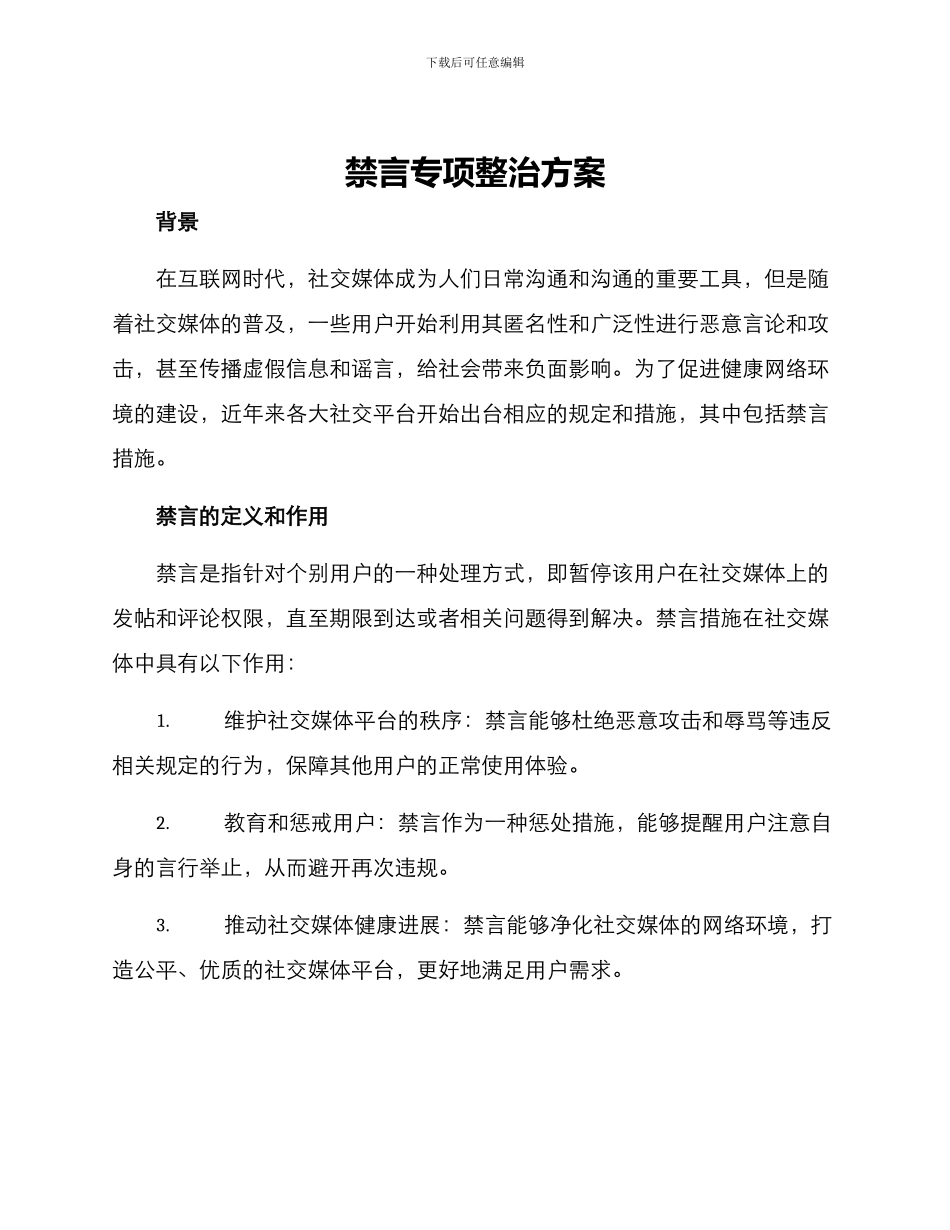 禁言专项整治方案_第1页