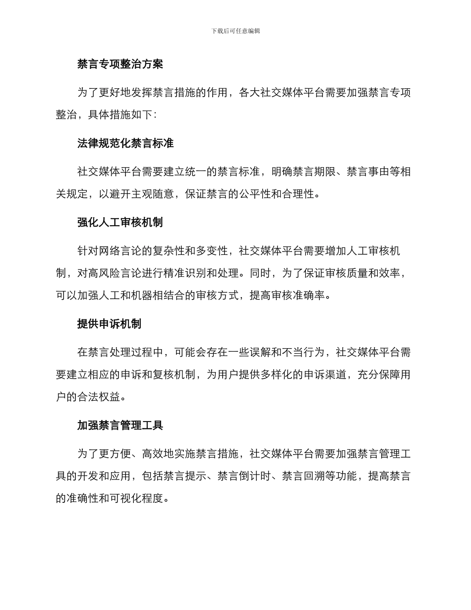 禁言专项整治方案_第2页