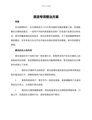 禁言专项整治方案