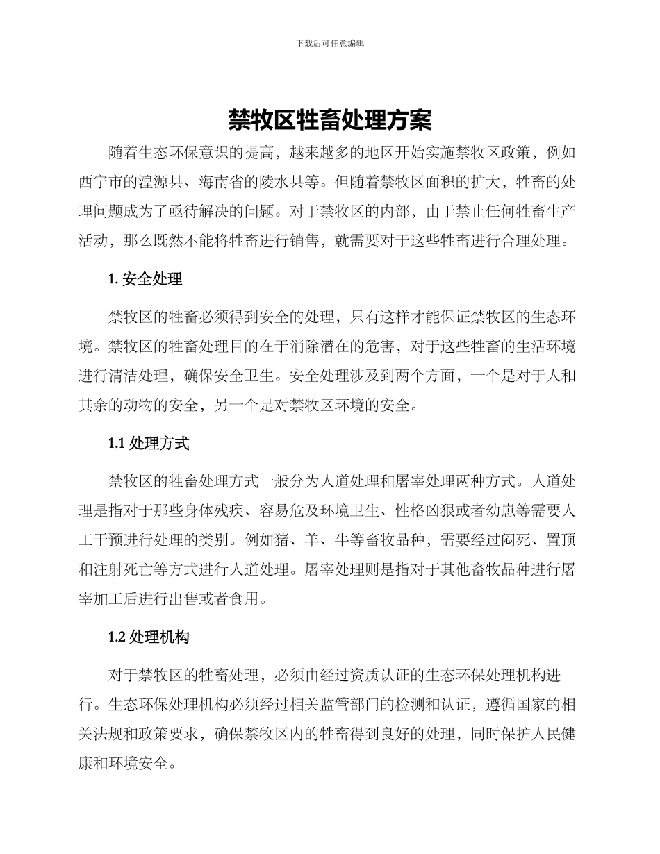 禁牧区牲畜处理方案_第1页