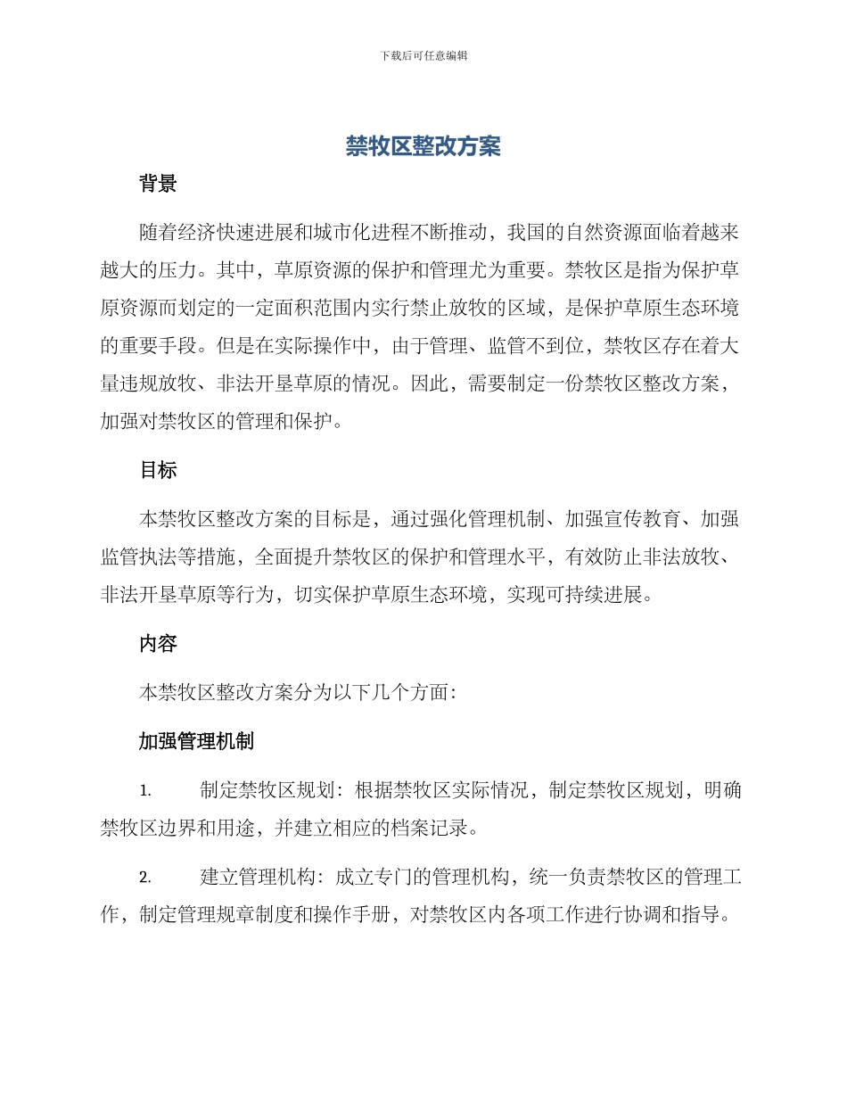 禁牧区整改方案_第1页