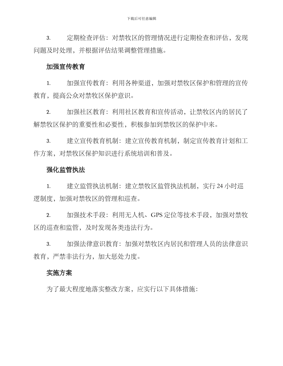 禁牧区整改方案_第2页