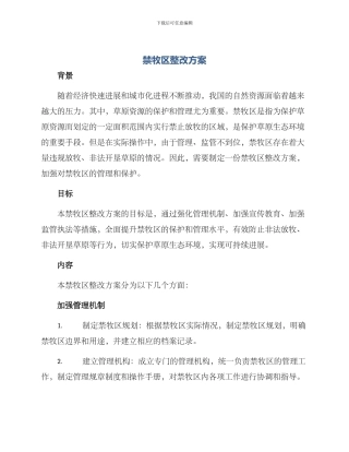禁牧区整改方案
