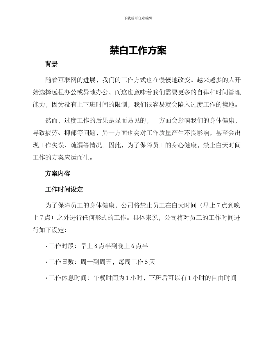 禁白工作方案_第1页