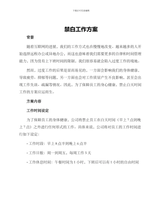 禁白工作方案