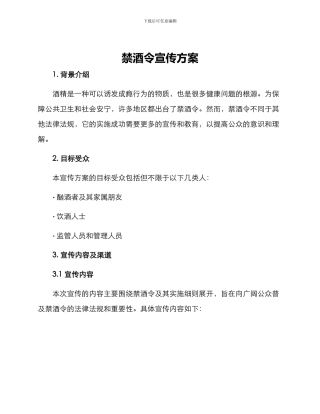 禁酒令宣传方案