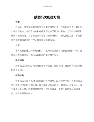 禁酒机关创建方案
