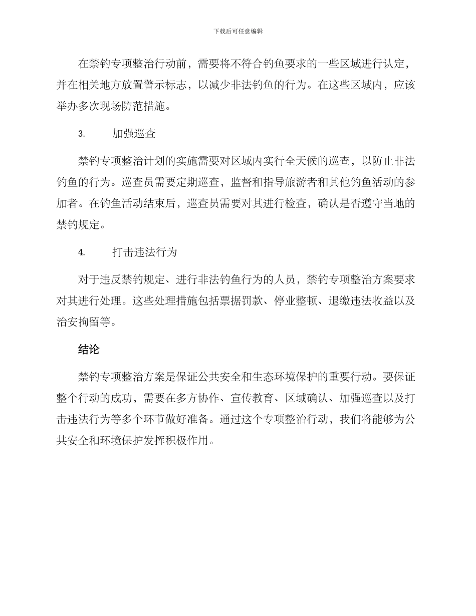 禁钓专项整治方案_第2页