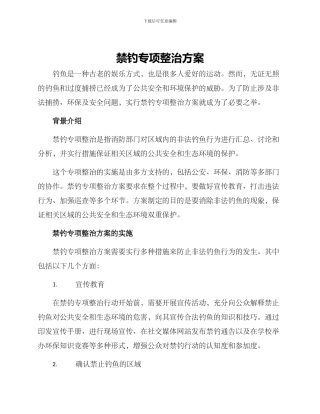禁钓专项整治方案