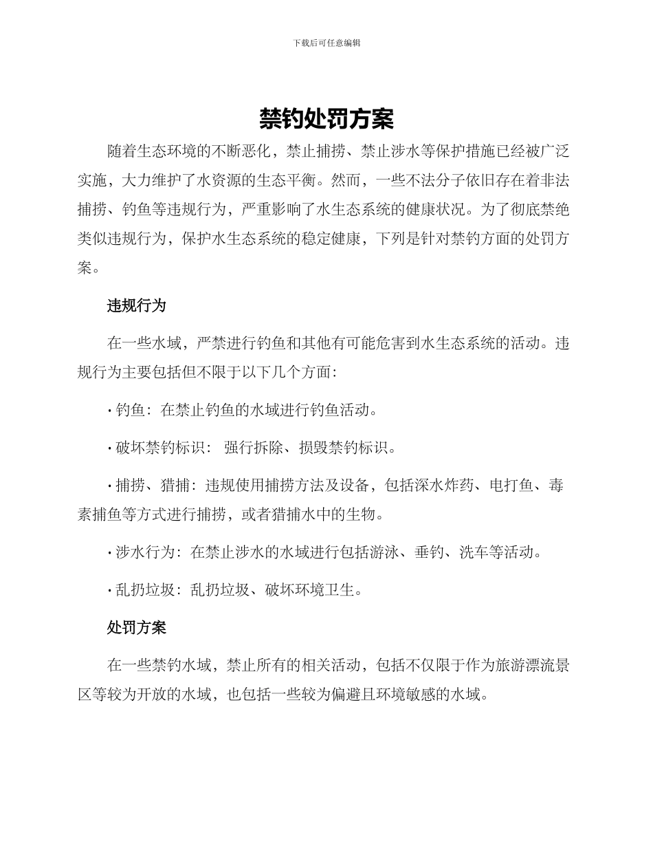 禁钓处罚方案_第1页