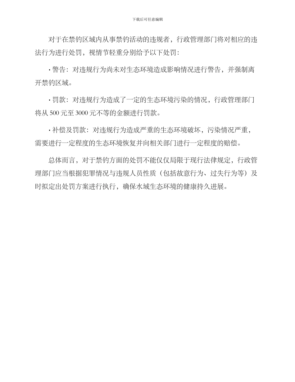 禁钓处罚方案_第2页