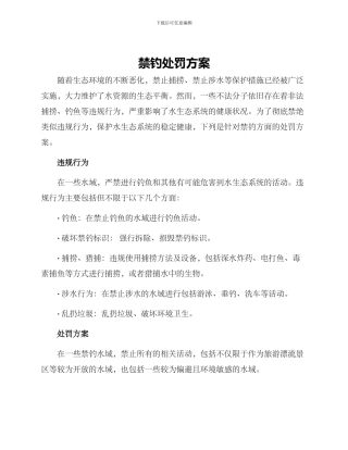禁钓处罚方案
