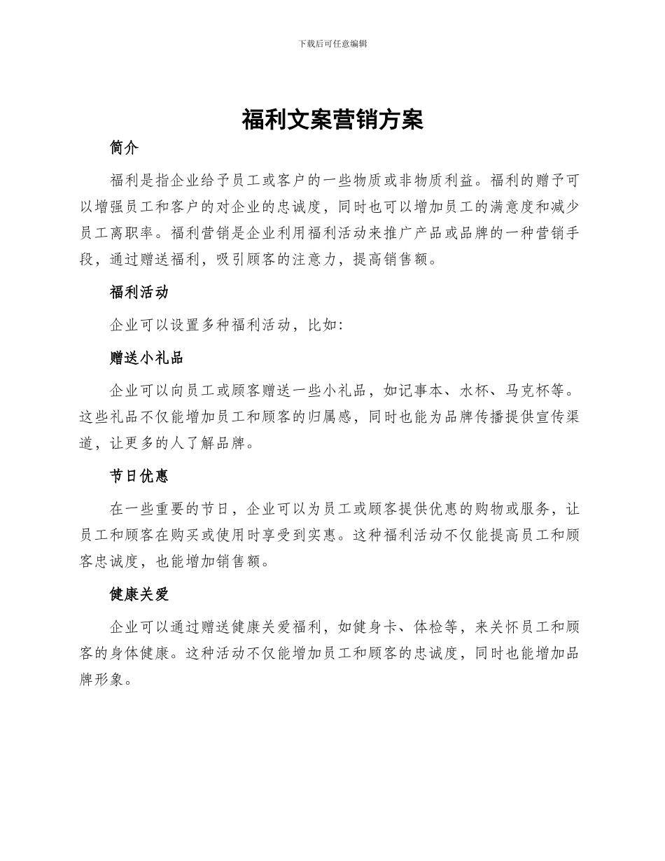 福利文案营销方案_第1页