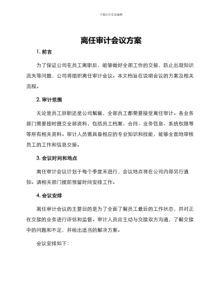 离任审计会议方案