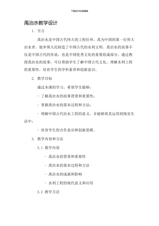 禹治水教学设计