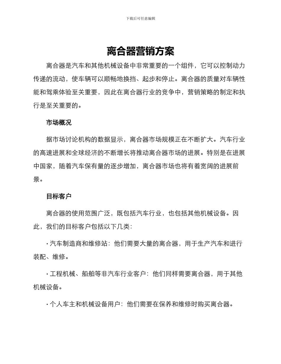 离合器营销方案_第1页