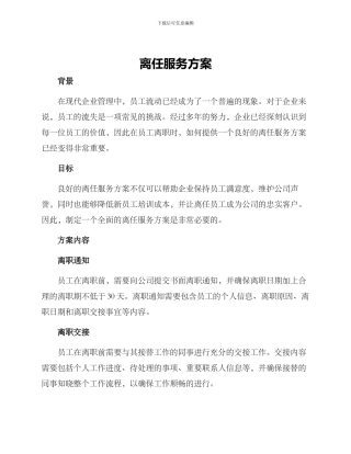 离任服务方案