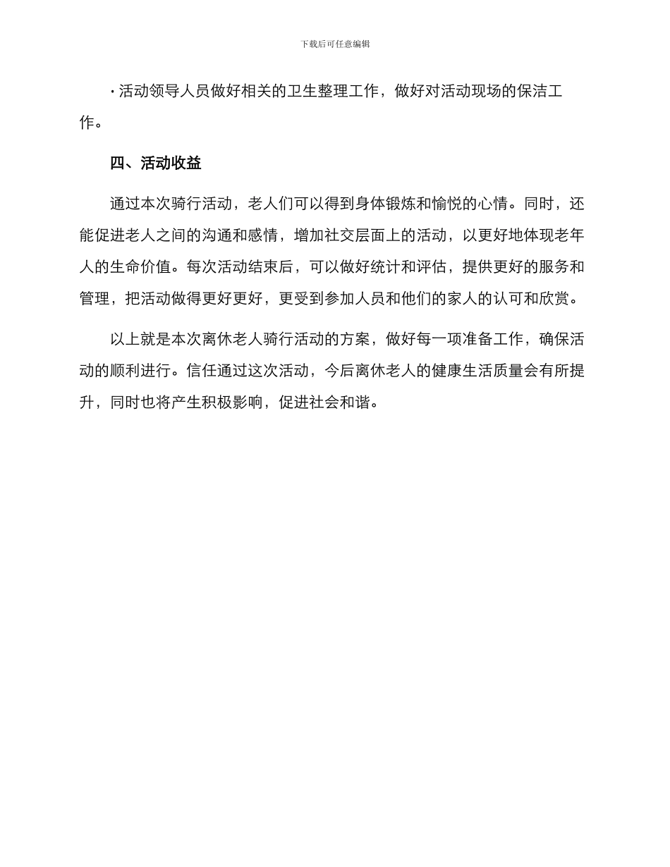 离休老人骑行活动方案_第3页