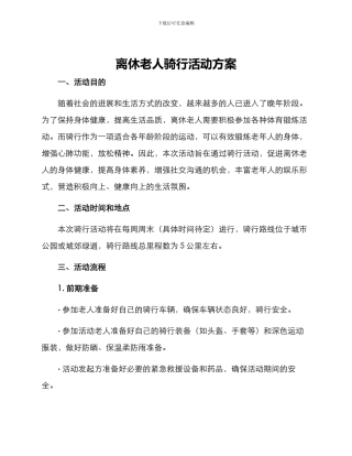 离休老人骑行活动方案