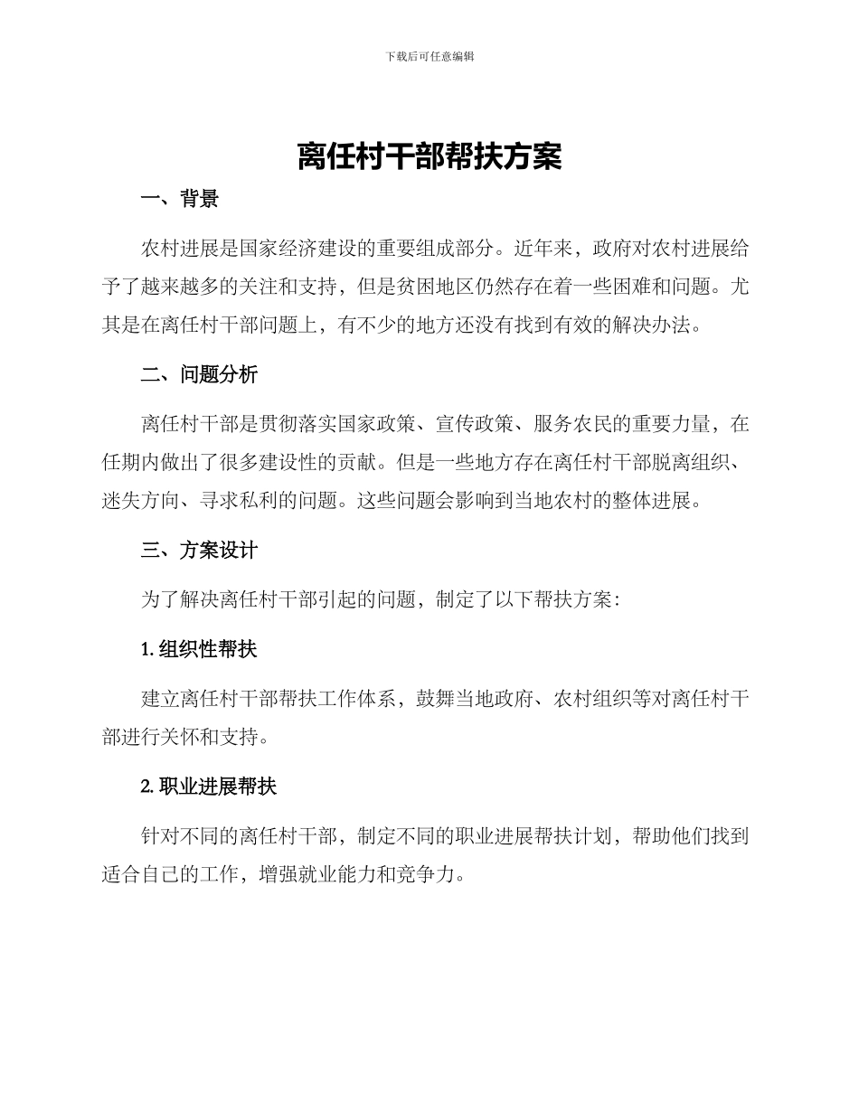 离任村干部帮扶方案_第1页