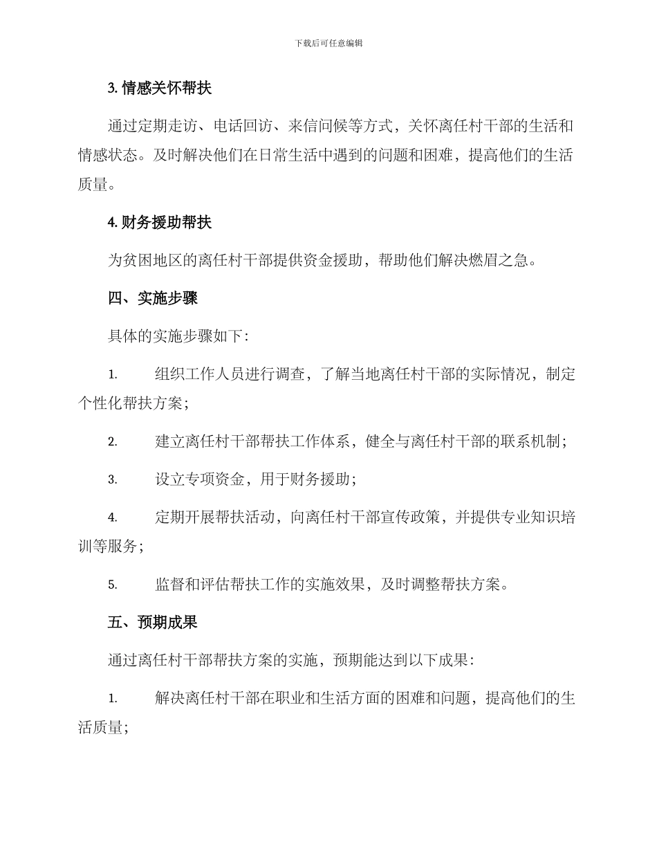 离任村干部帮扶方案_第2页