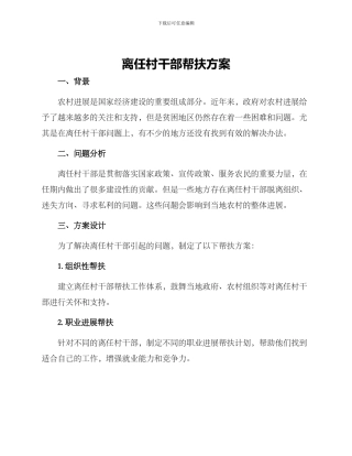 离任村干部帮扶方案