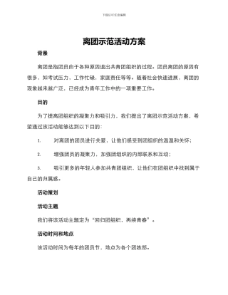 离团示范活动方案