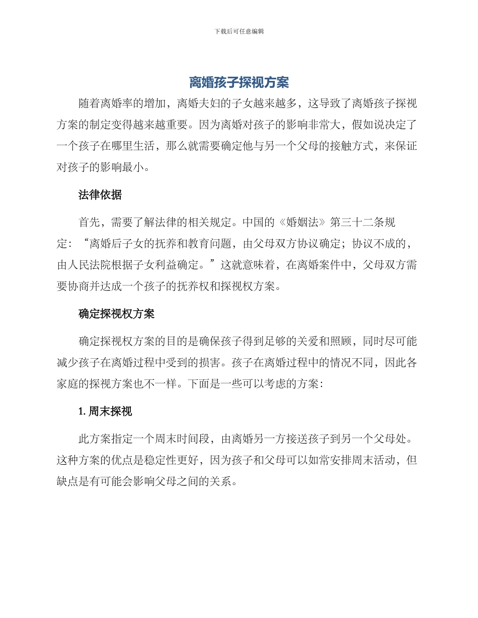 离婚孩子探视方案_第1页