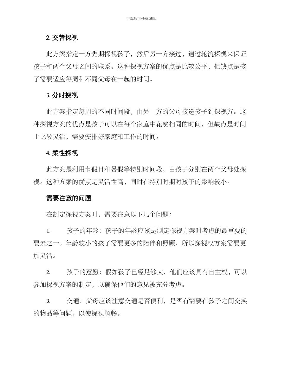 离婚孩子探视方案_第2页