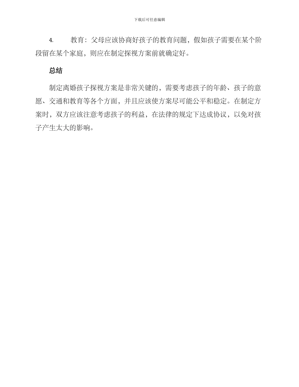 离婚孩子探视方案_第3页