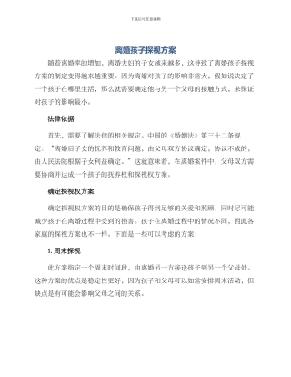 离婚孩子探视方案