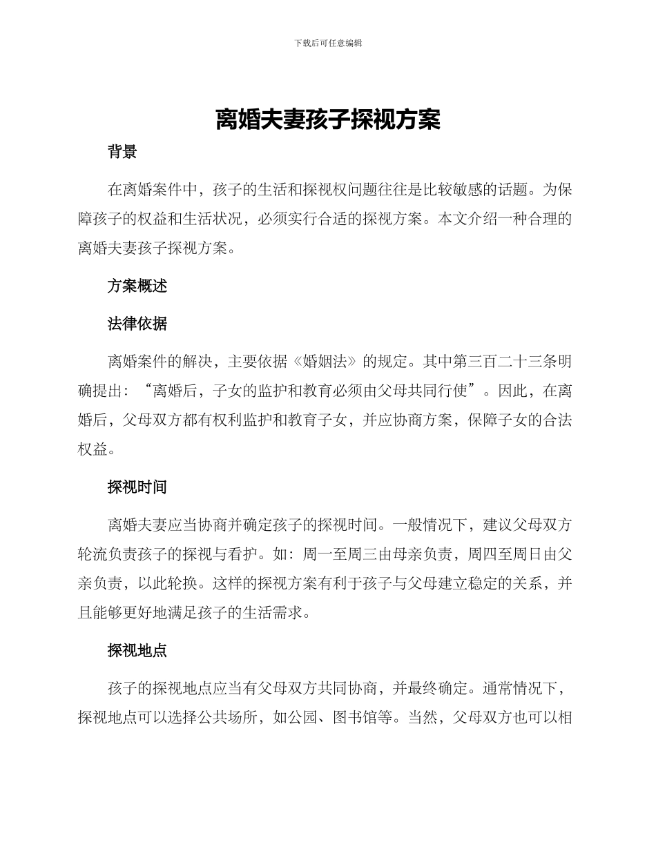 离婚夫妻孩子探视方案_第1页