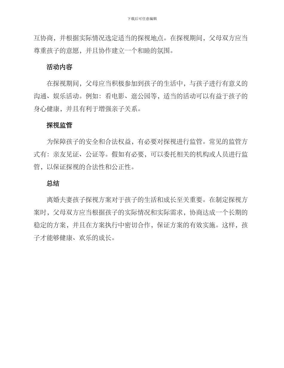 离婚夫妻孩子探视方案_第2页