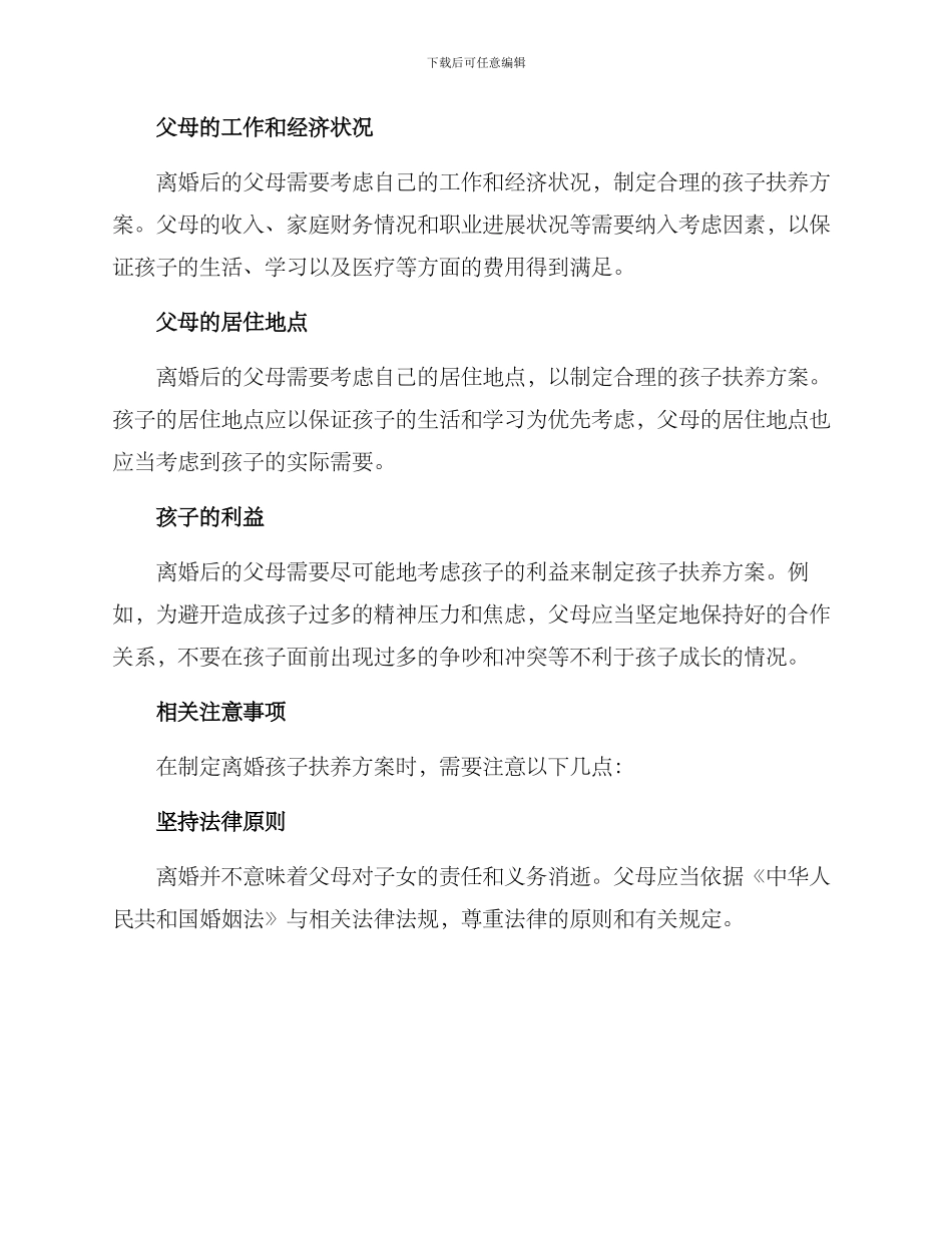 离婚孩子扶养方案_第2页