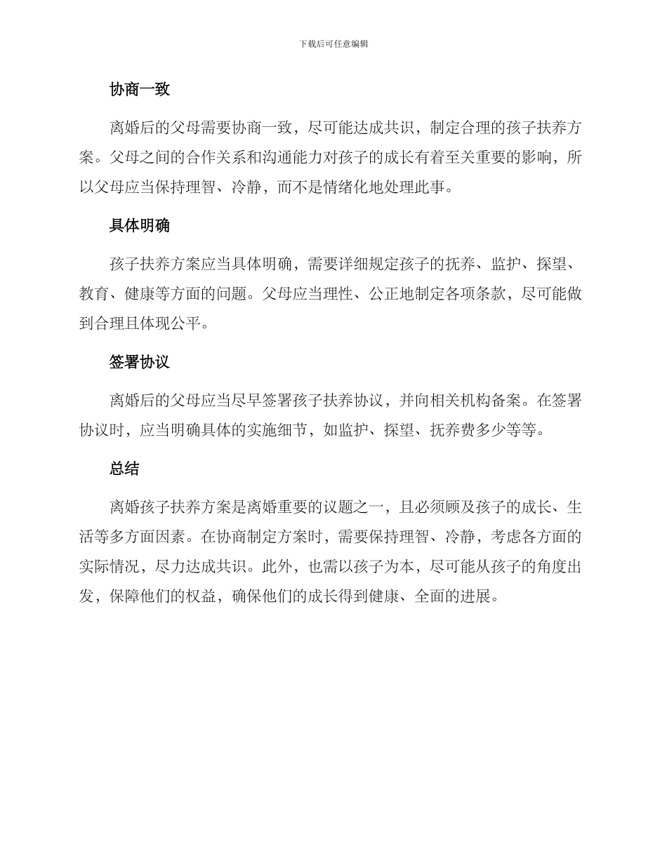 离婚孩子扶养方案_第3页