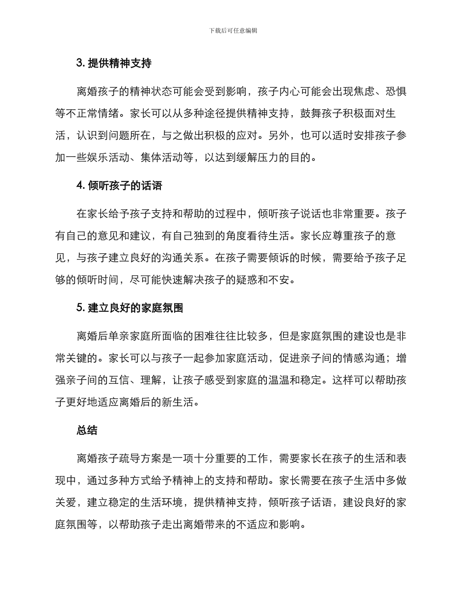 离婚孩子疏导方案_第2页