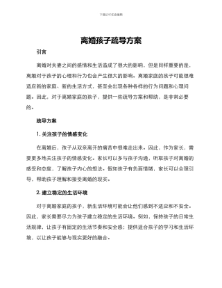 离婚孩子疏导方案