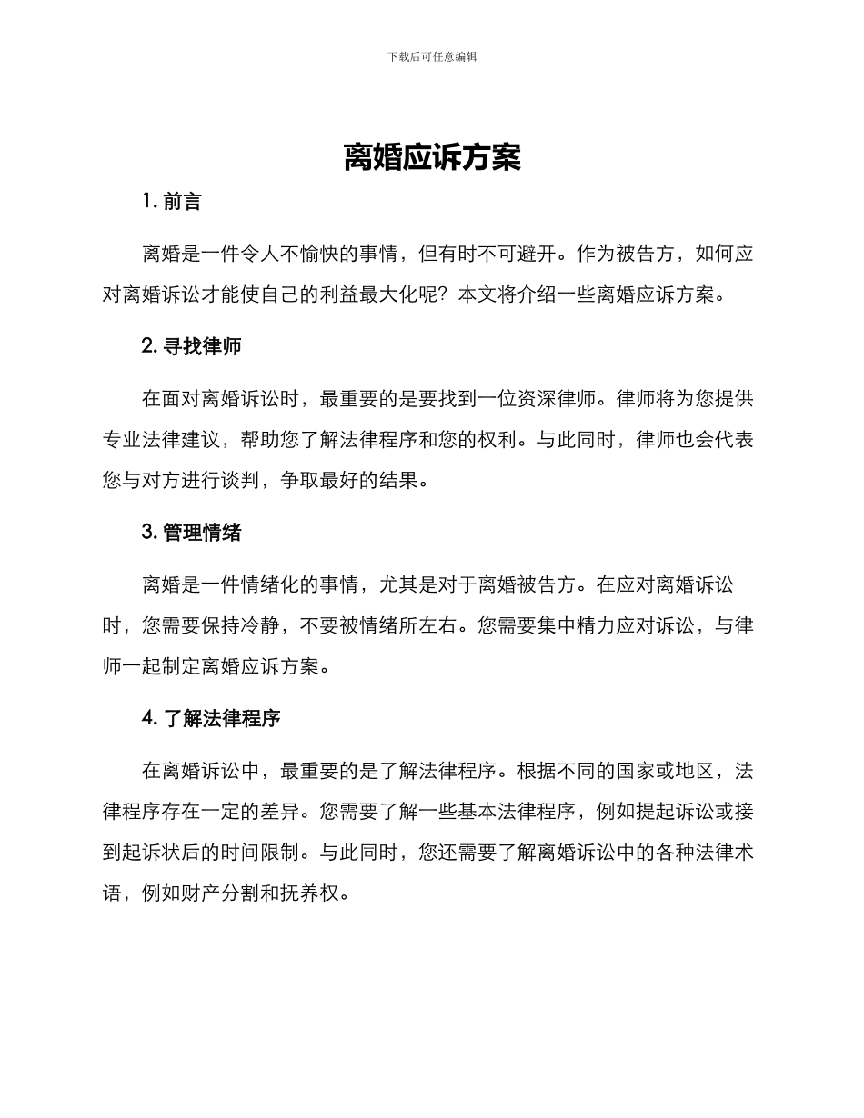 离婚应诉方案_第1页