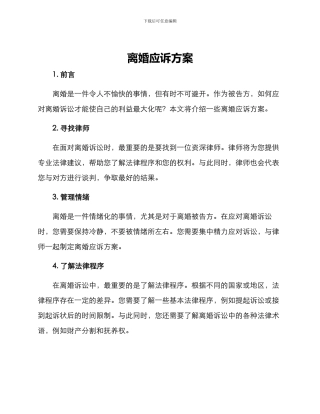 离婚应诉方案