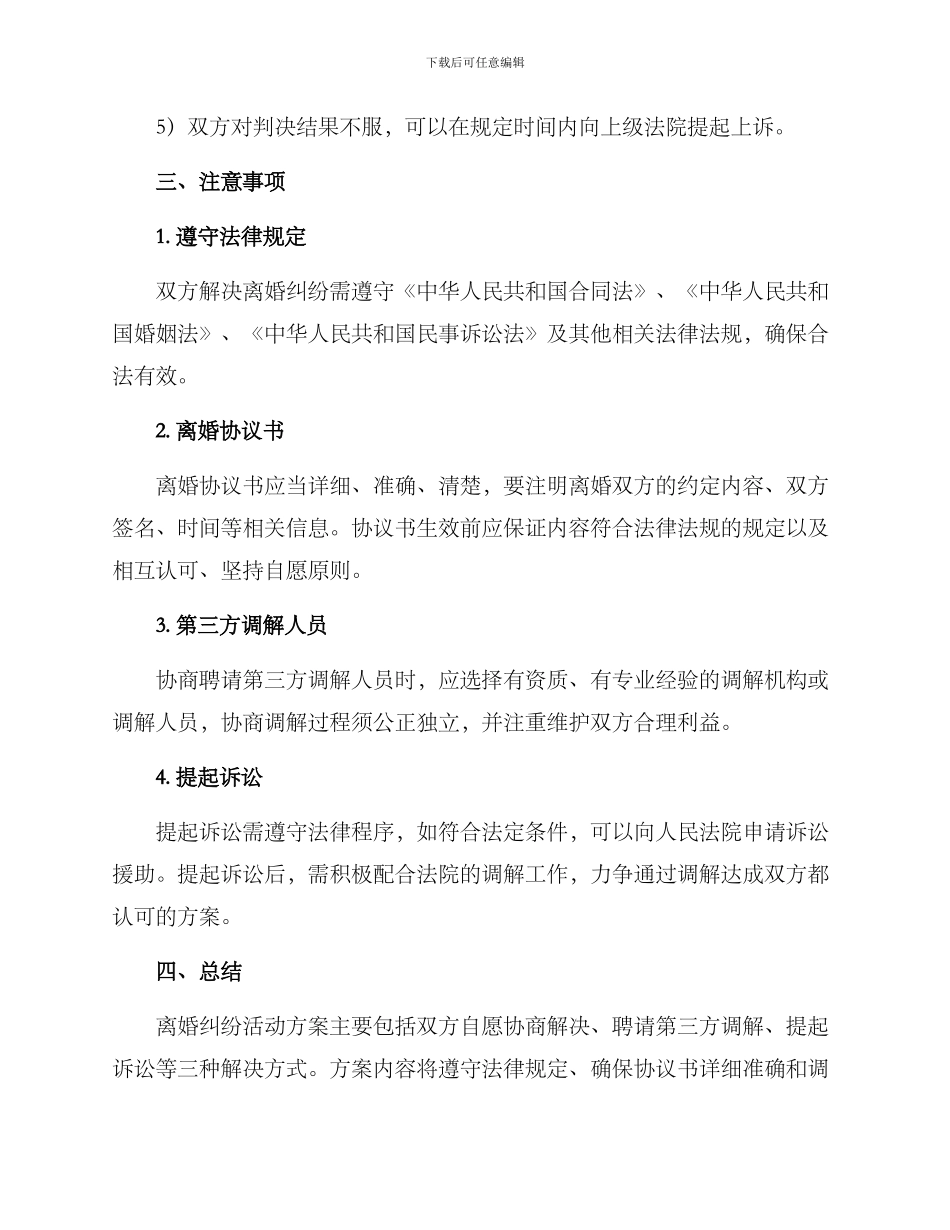 离婚纠纷活动方案_第3页