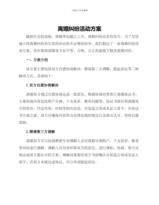 离婚纠纷活动方案